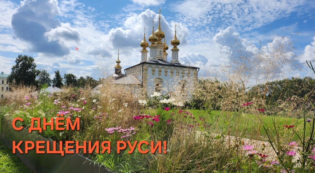 28 июля — День Крещения Руси!

Сегодня мы вспоминаем событие, которое навсегда изменило ход истории 
