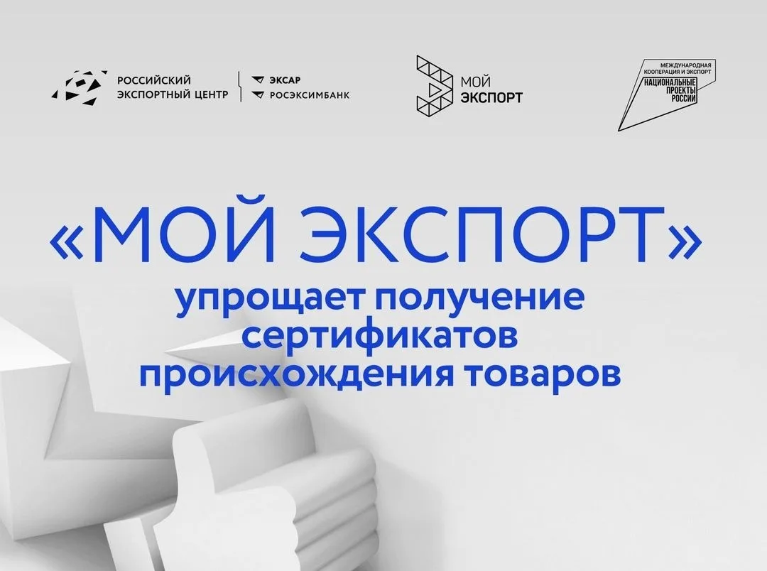 Экспортеры продукции АПК могут оформить сертификат происхождения товара быстрее и проще...