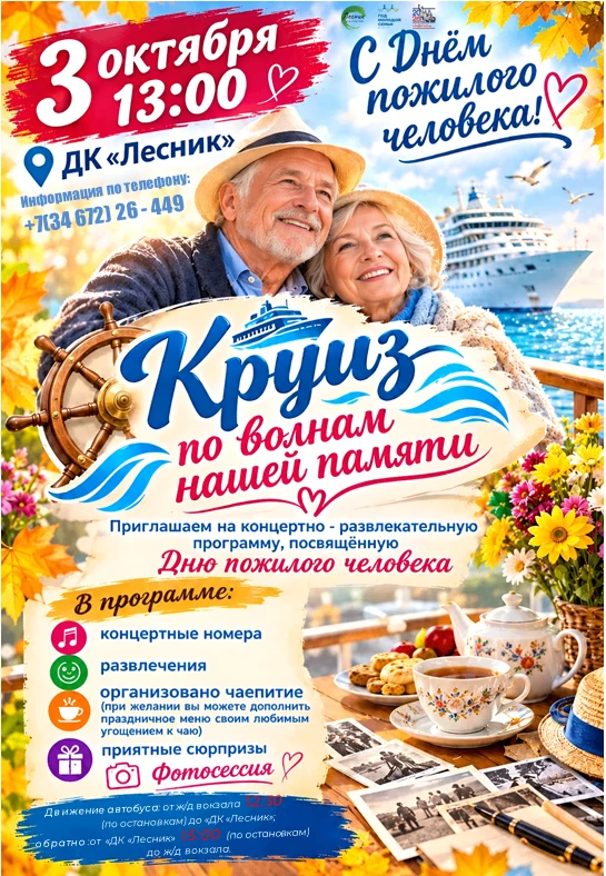 🍂🚢 УЖЕ ЗАВТРА! ВСЕ НА БОРТ КРУИЗНОГО ЛАЙНЕРА «ПО ВОЛНАМ НАШЕЙ ПАМЯТИ»! 🚢🍂