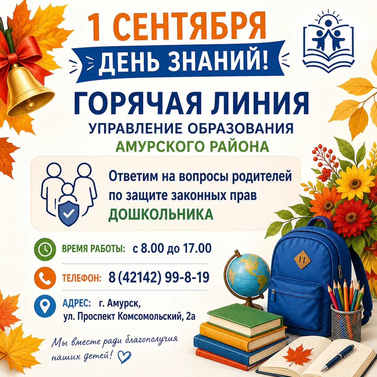 1 сентября работает горячая линия!
