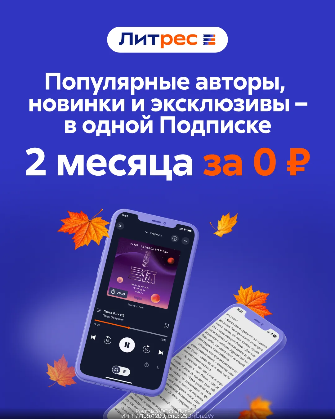 Литрес Подписка — 2 месяца бесплатно