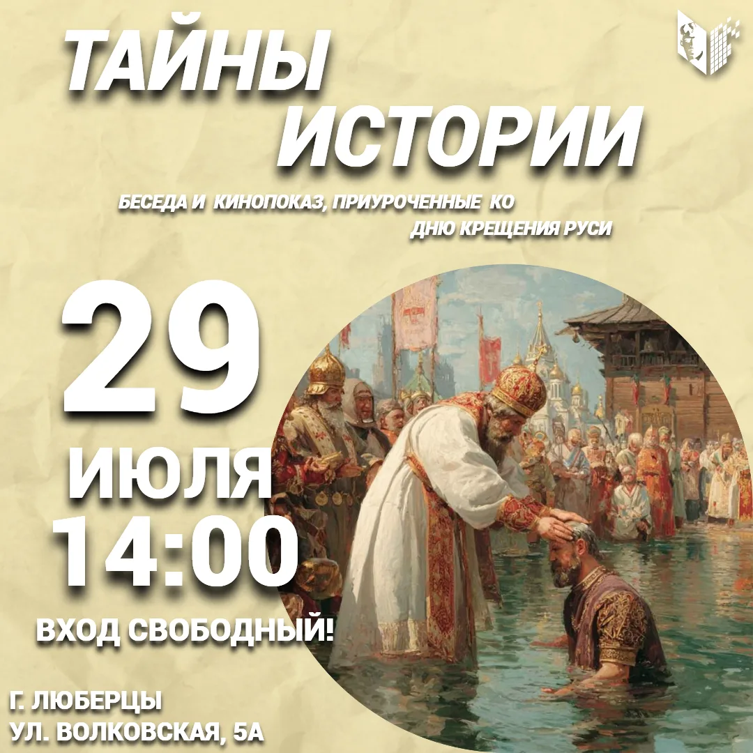 🔔 "Русь святая, православная" - встреча приурочена ко Дню Крещения Руси - государственной памятной 