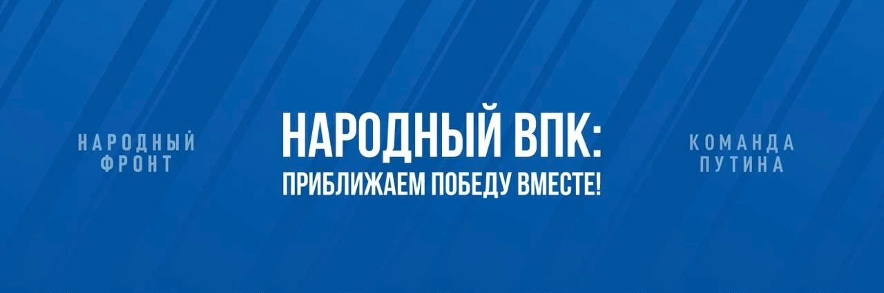 НАРОДНЫЙ ВПК: