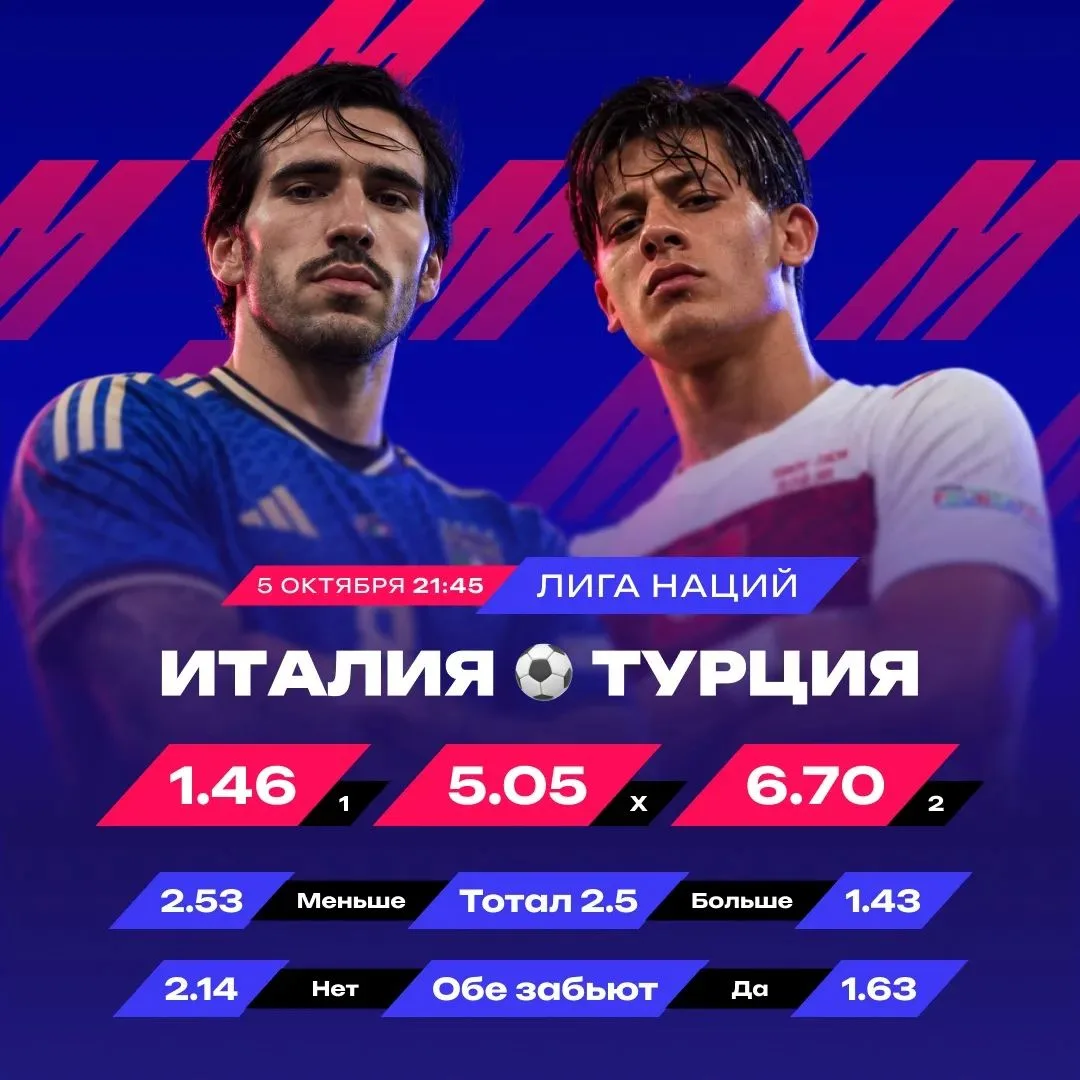 ⚡️ Италия не пропустит от Турции — 2.14!