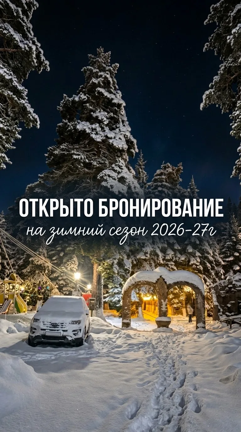 Бронируйте зимний отдых уже сегодня!