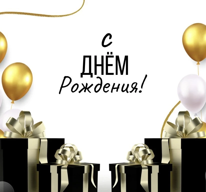 С днем рождения, Леонид Александрович⭐️

С днем рождения, директор,
Мы хотим поздравить Вас,
Поздрав