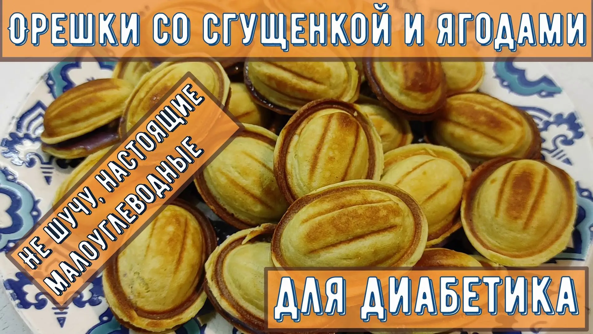 ✅РУТУБ https://rutube.ru/video/73acccfe65c2b22a177310dc1aa8556b/ 💥😊💥 ДИАБЕТИКУ. Орешки со сгущенкой!