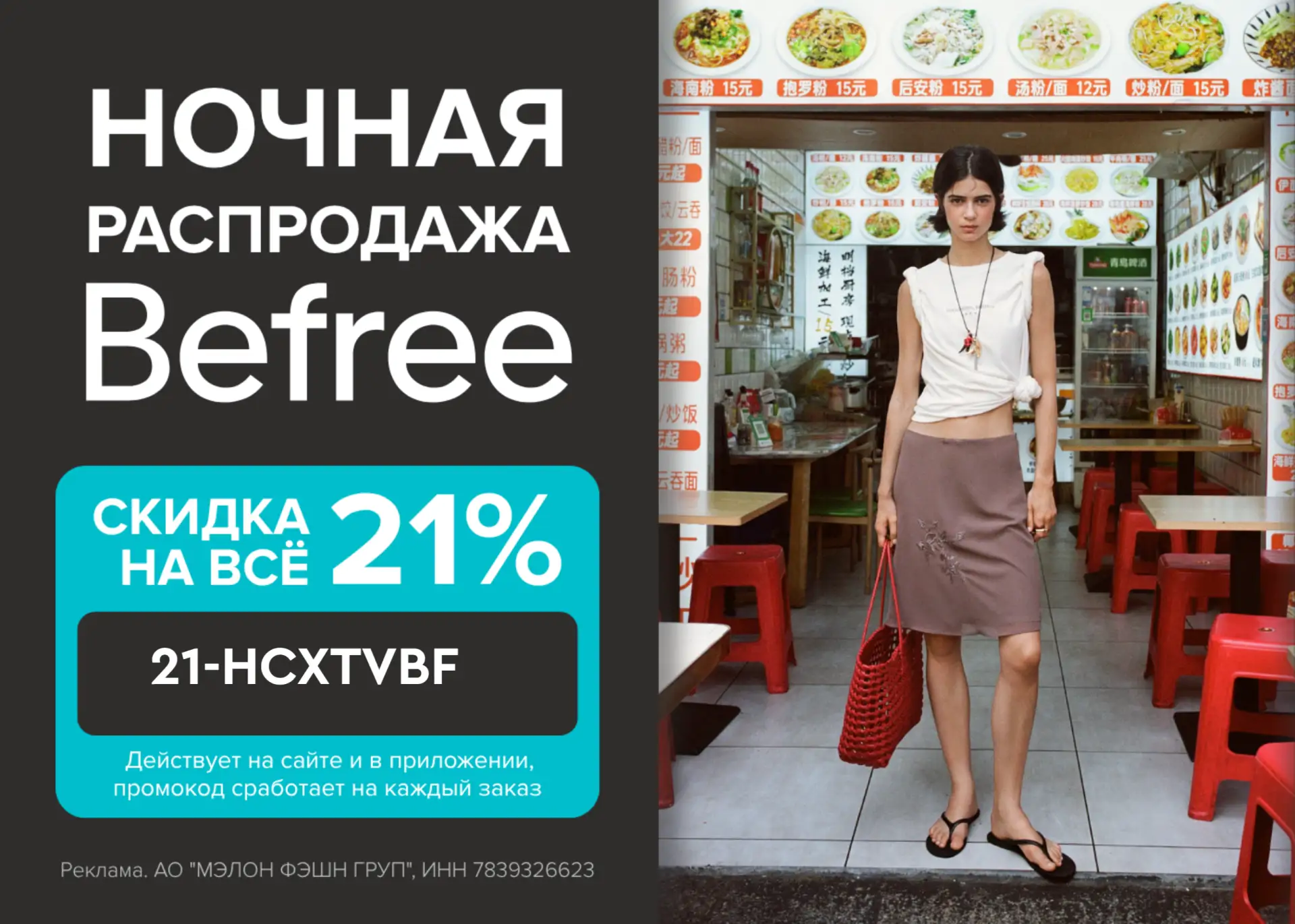 Время ночных покупок в Befree!  Успейте обновить гардероб по суперценам! Только этой ночью – повышен