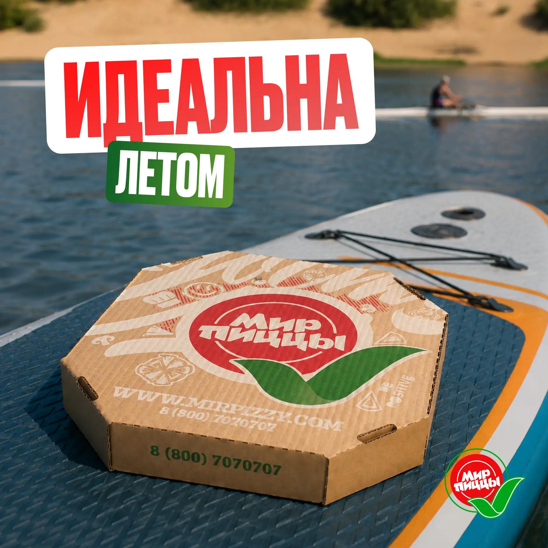 ☀️ 1/6 часть лета уже прошла, а ты до сих пор не попробовал пиццу!?

☎️ Заказать: +7 (800) 707-07-07