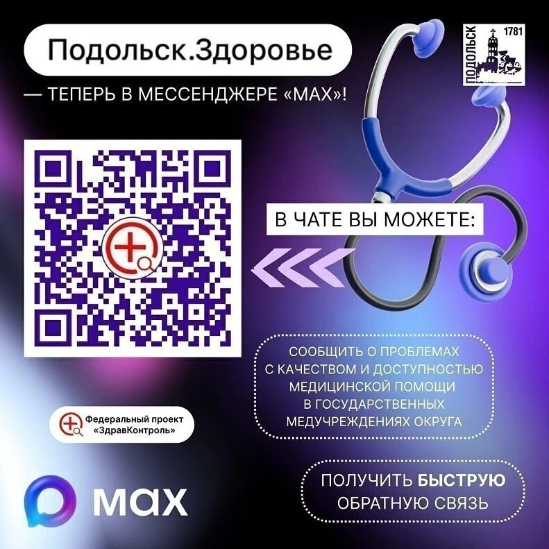 ➡️ В городском округе работает чат «Подольск.Здоровье»