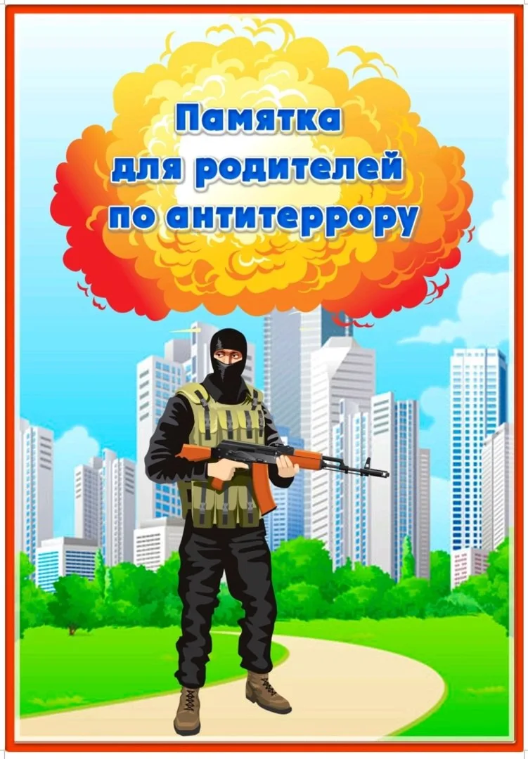 Памятка для родителей по антитеррору!