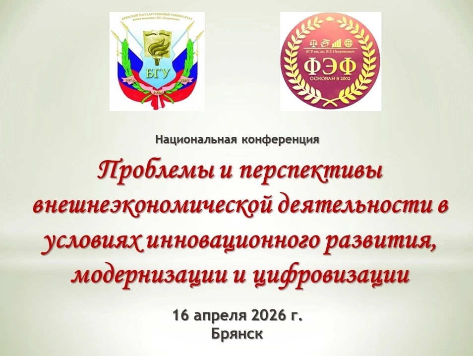 Национальная конференция «ПРОБЛЕМЫ И ПЕРСПЕКТИВЫ ВНЕШНЕЭКОНОМИЧЕСКОЙ ДЕЯТЕЛЬНОСТИ В УСЛ...