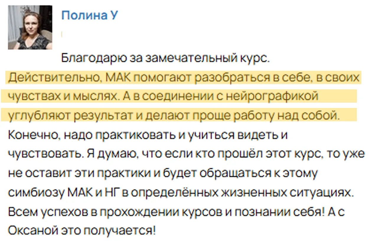 — МАК помогают разобраться в себе, в своих чувствах и мыслях. А в соединении с нейрографикой углубля