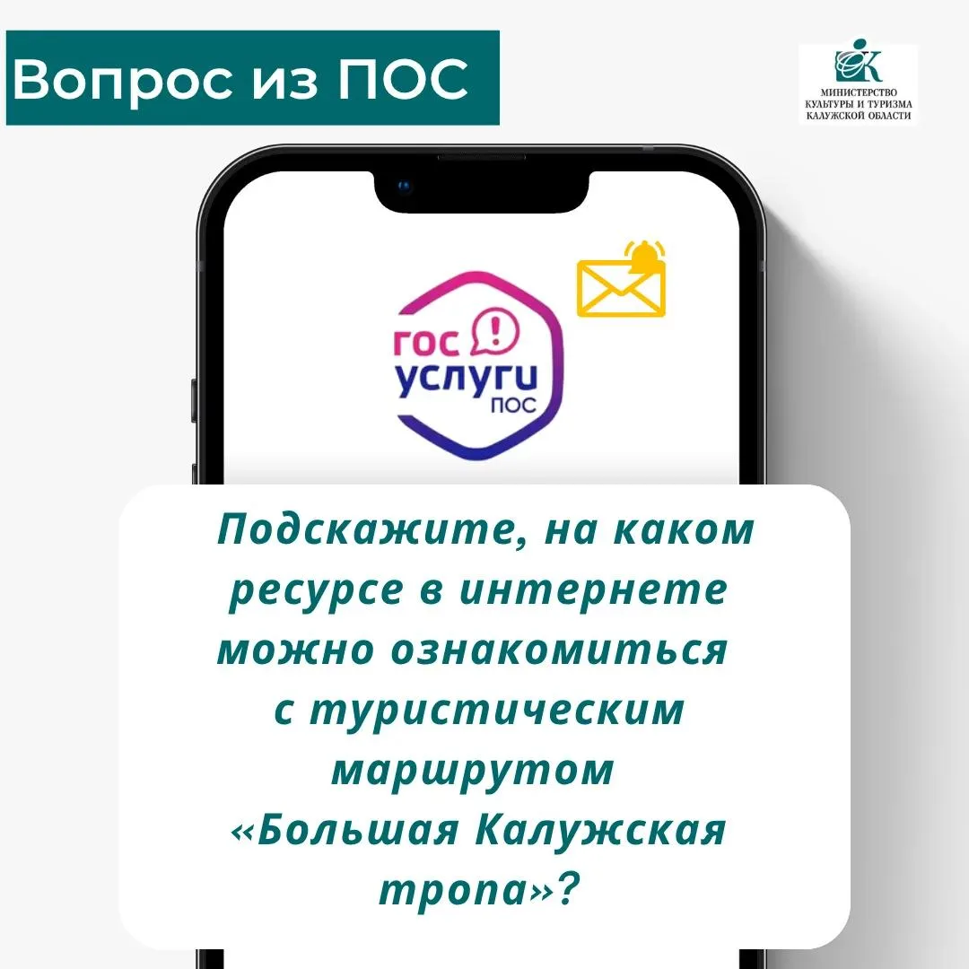 Один вопрос через ПОС 📱

Житель Калуги спросил: где в интернете можно ознакомиться с туристическим 