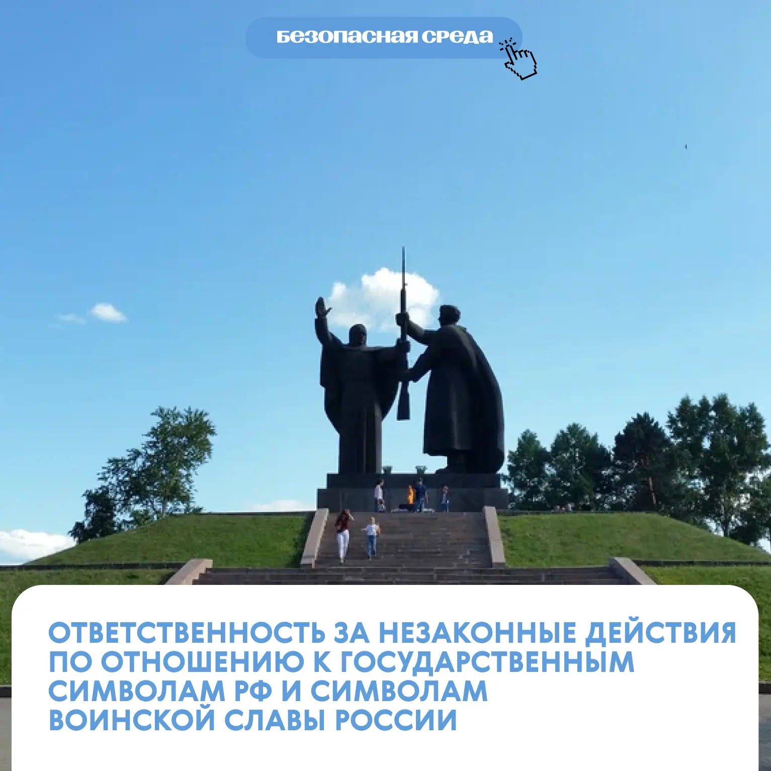 Безопасная среда  Государственные символы и символы воинской славы: ответственность 🇷🇺 Какие действи