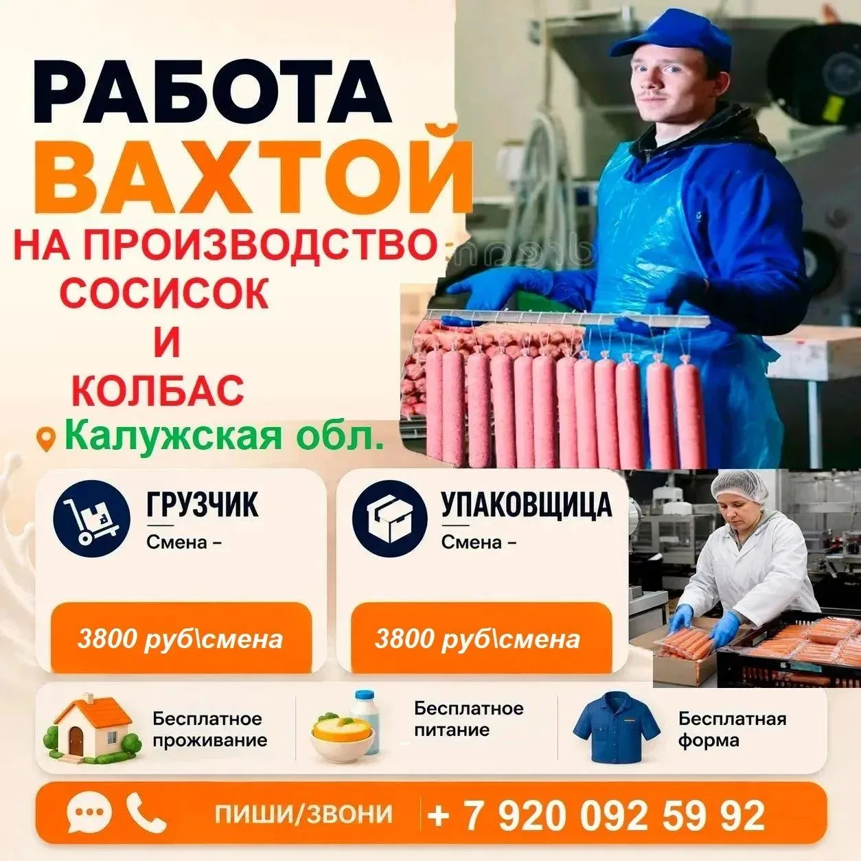 🥩👫Приглашаем упаковщиков и грузчиков мясных полуфабрикатов на производство вахтой г. Обнинск! Став