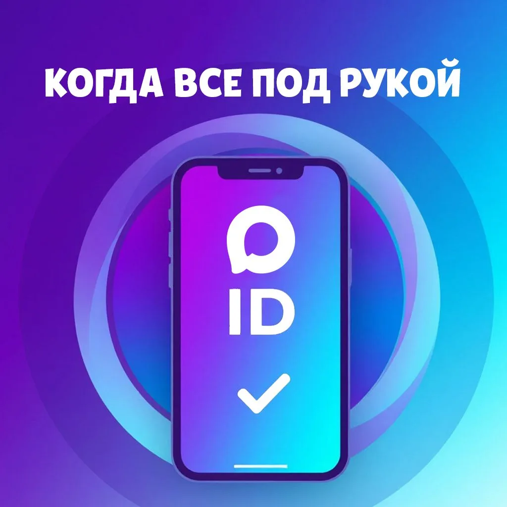 Я достаю из широких штанин паспорт… Стоп, зачем? У меня же MAX! 

Цифровой ID в мессенджере MAX — эт