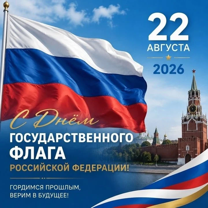 С Днём Государственного флага Российской Федерации!