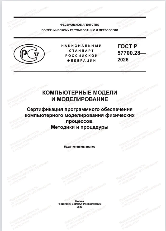 Опубликован стандарт по сертификации ПО для компьютерного моделирования физических проц...