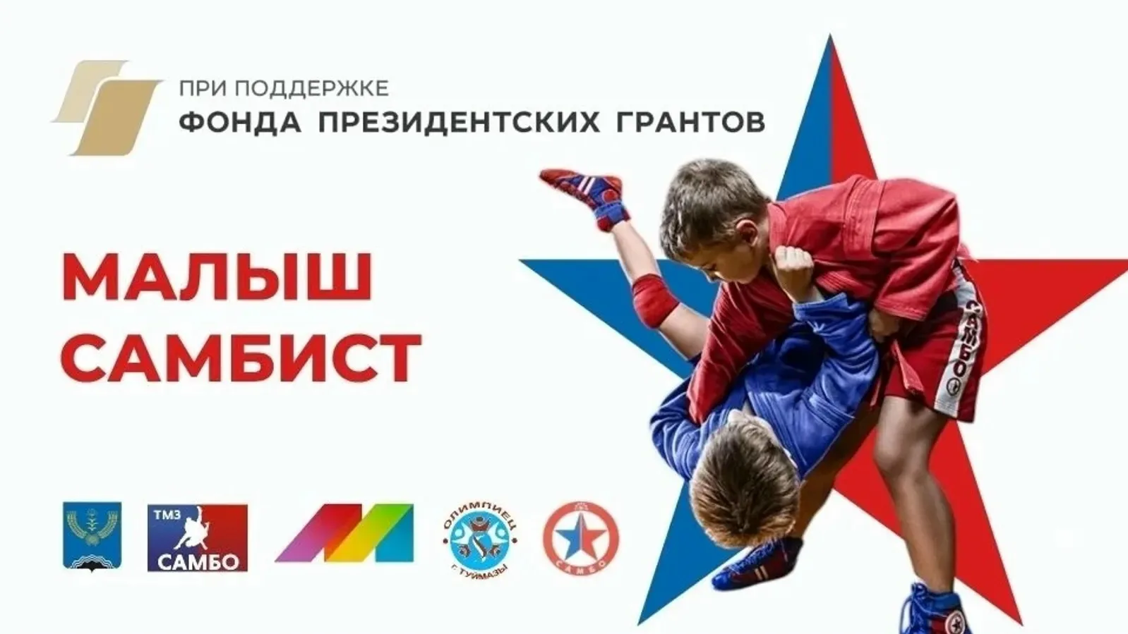 ‼Проект «Малыш-самбист» из Туймазов в числе победителей президентского гранта