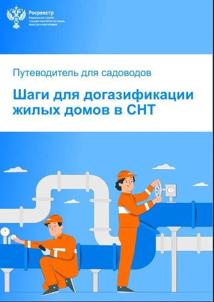 Ямальский Росреестр напоминает, Росреестр разработал методическое пособие для садоводов по бесплатно