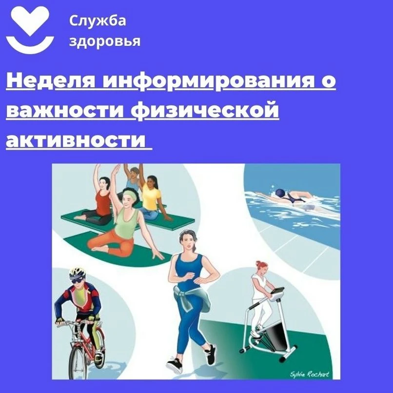 Неделя информирования о важности физической активности
Низкая физическая активность, наряду с курени