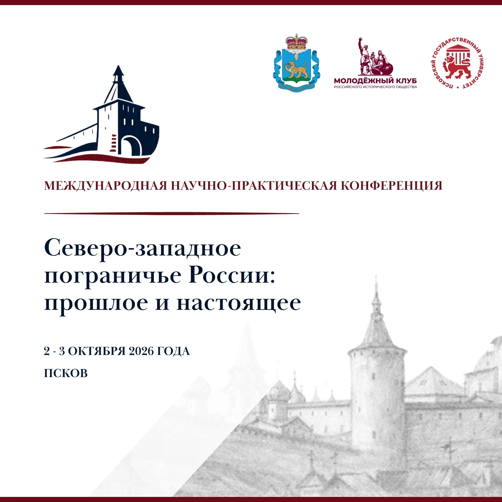 Международная научно-практическая конференция «Северо-западное пограничье России: прошл...
