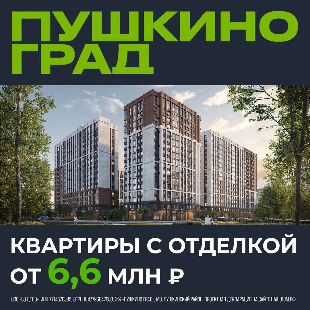 Квартиры с отделкой от 6,6 млн ₽ в Пушкино Град