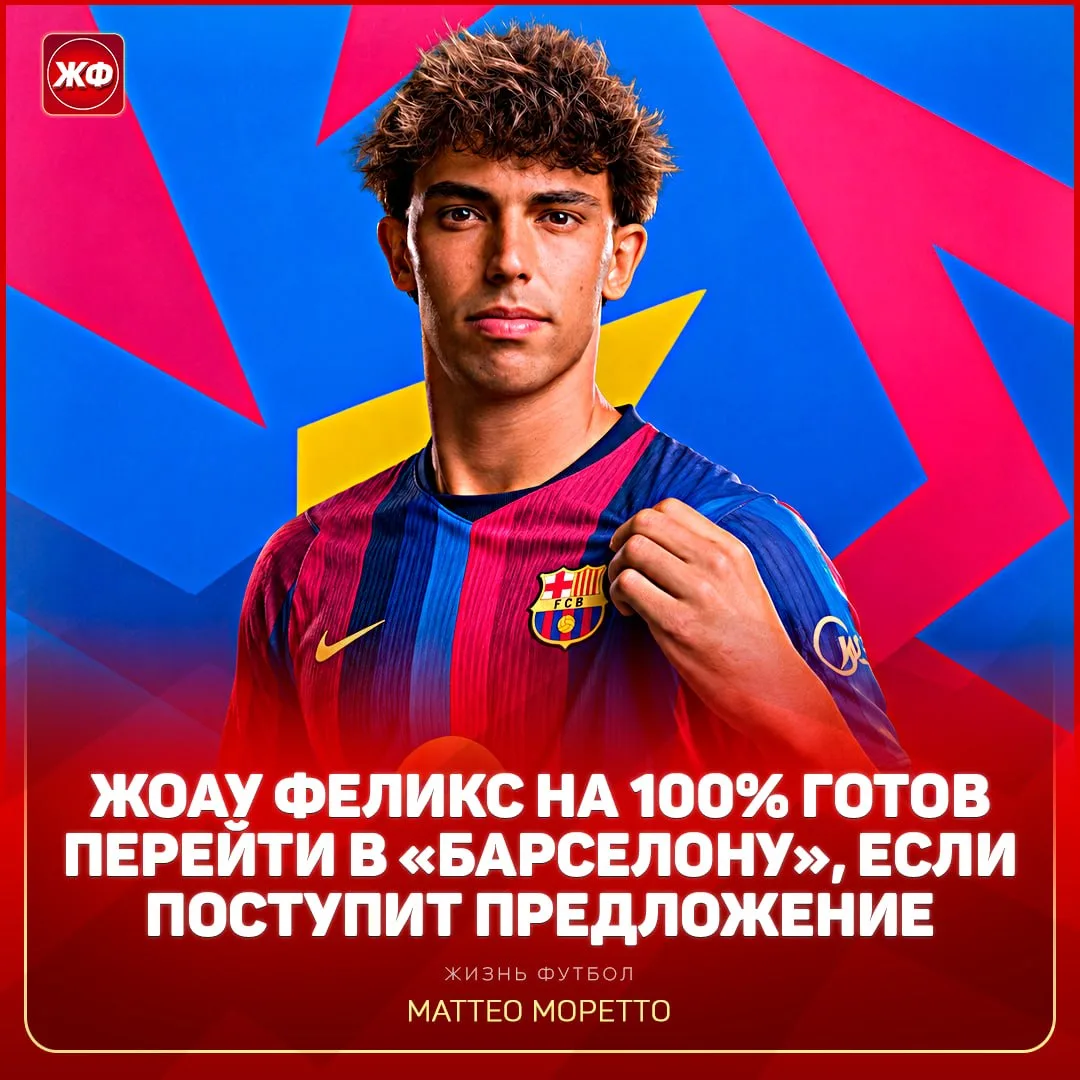 ⚡️ ЖОАУ ФЕЛИКС ХОЧЕТ ОБРАТНО В «БАРСЕЛОНУ»