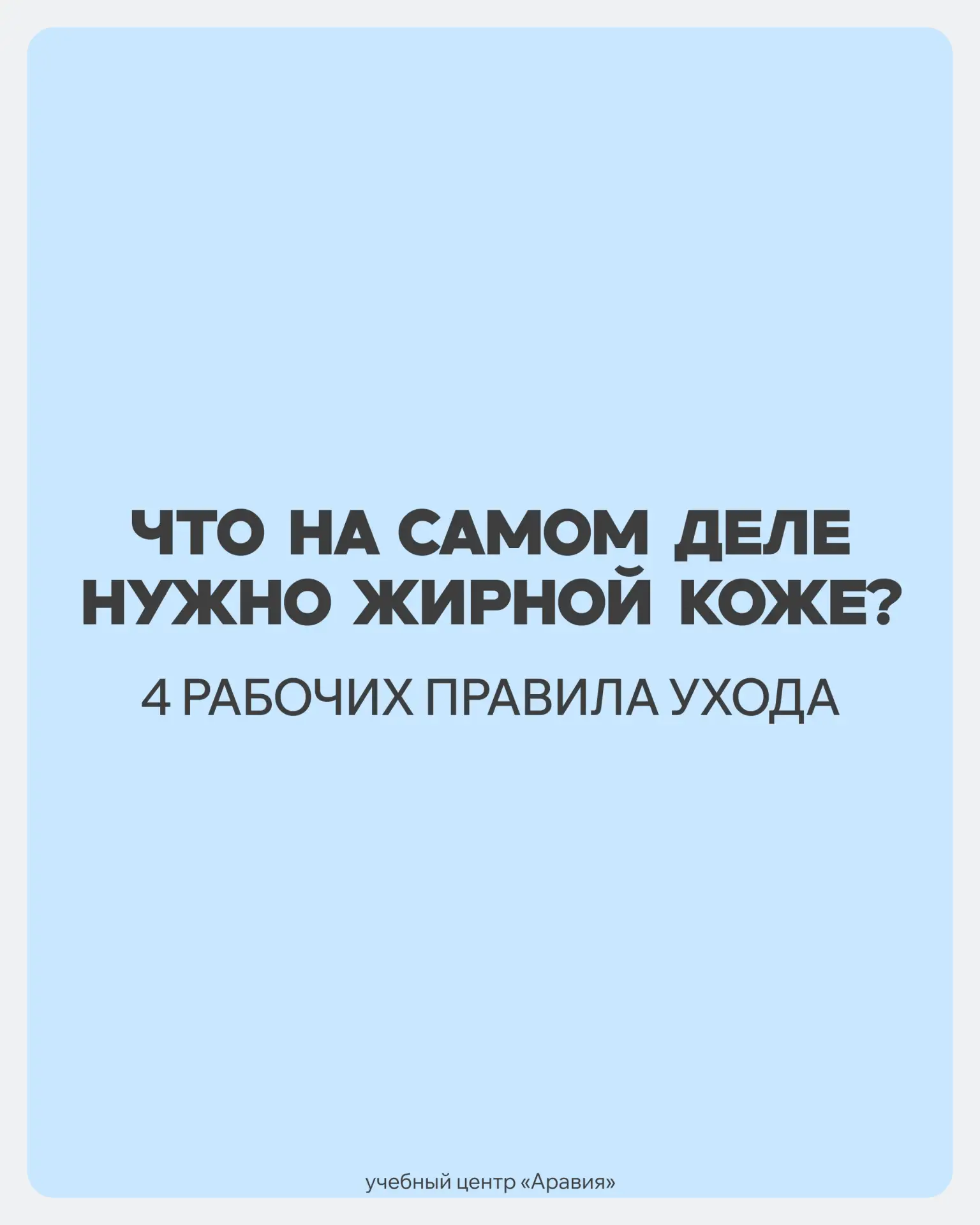 Уход за жирной кожей часто напоминает замкнутый круг: умылись «до скрипа» ➡️ пересушили лицо ➡️ чере