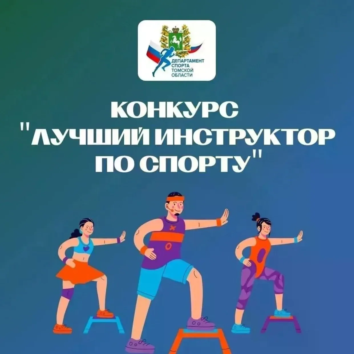 👤🏆Лучший инструктор по спорту – 2026

Завершился заочный этап областного конкурса «Лучший инструкт