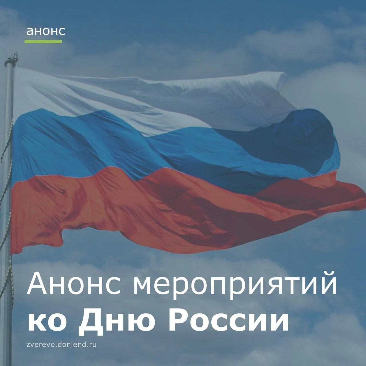 Ко Дню России в городе подготовлены мероприятия: