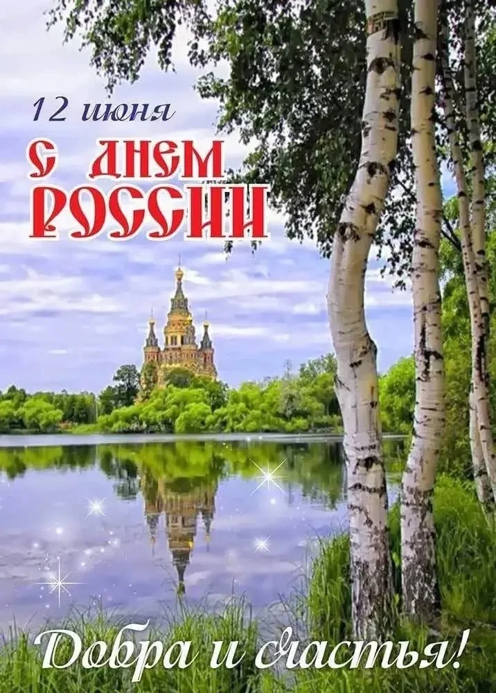 С праздником! Добра, радости, здоровья, душевного тепла, любви, благополучия, счастья и...