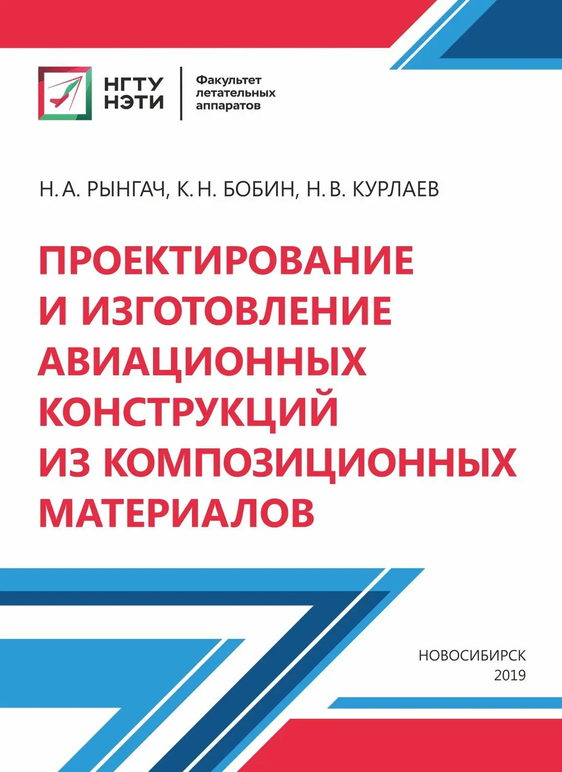 Проектирование и изготовление авиационных конструкций из композиционных материалов : учебное пособие
