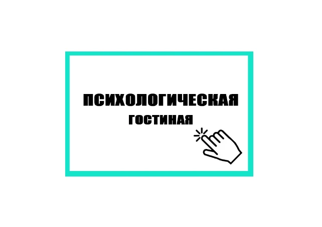 Быть готовым к школе – это не только уметь читать и писать. Это уметь слушать, ждать своей очереди, 