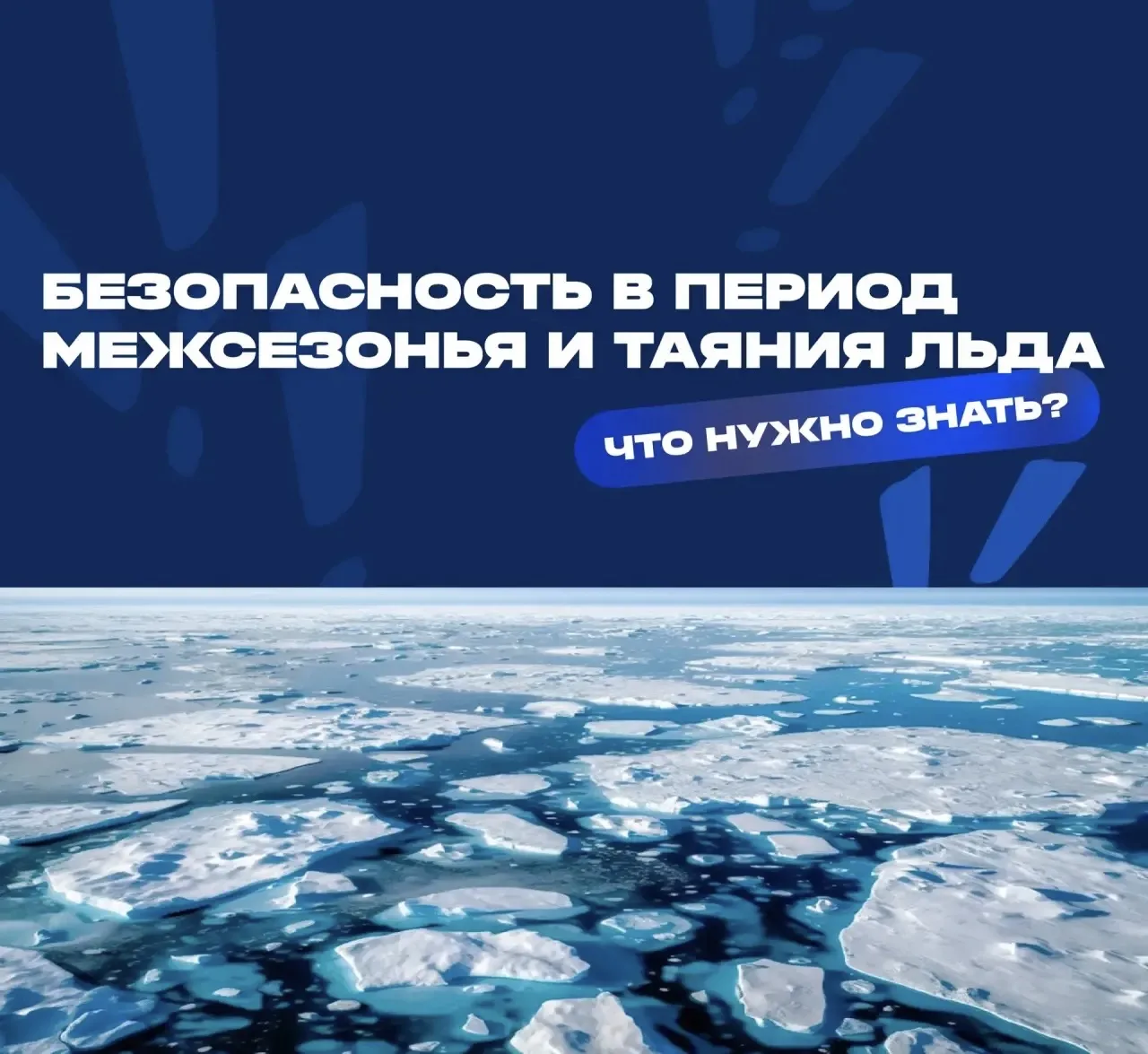 🧊Весенний лёд обманчив: правила, которые спасут жизнь