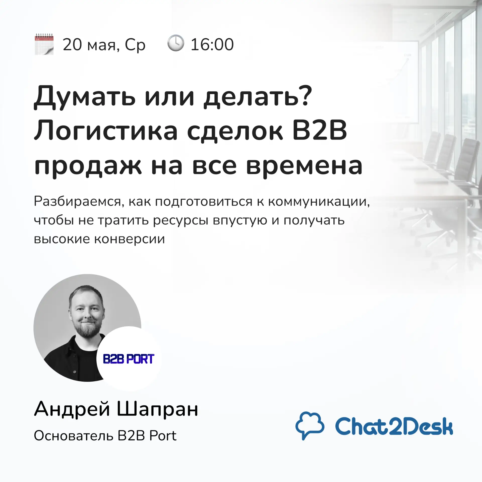 📈 Думать или делать? Логистика сделок B2B продаж на все времена