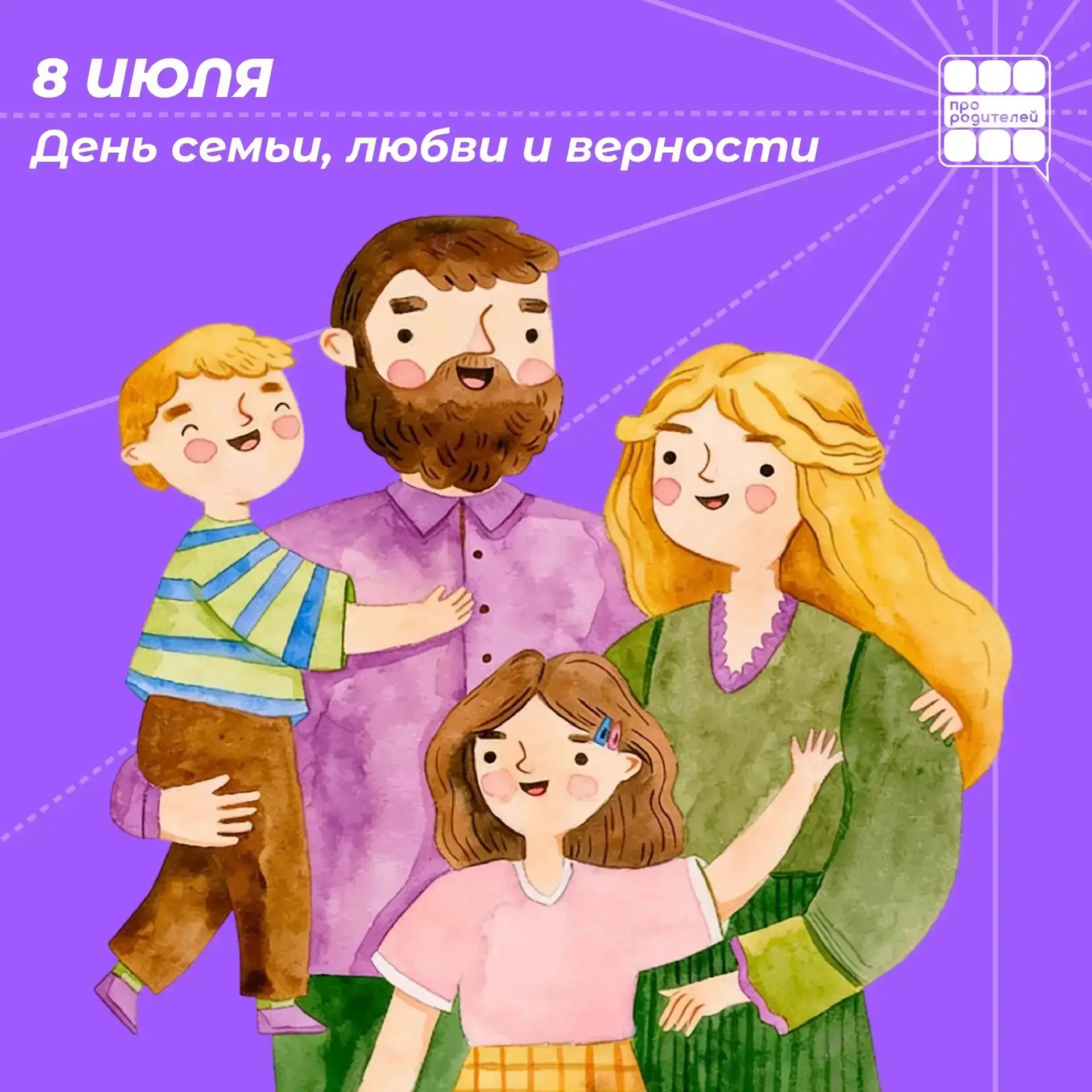 День семьи, любви и верности🤍
От всей души поздравляем всех с этим теплым и светлым Днём!!!

🏡 В ж