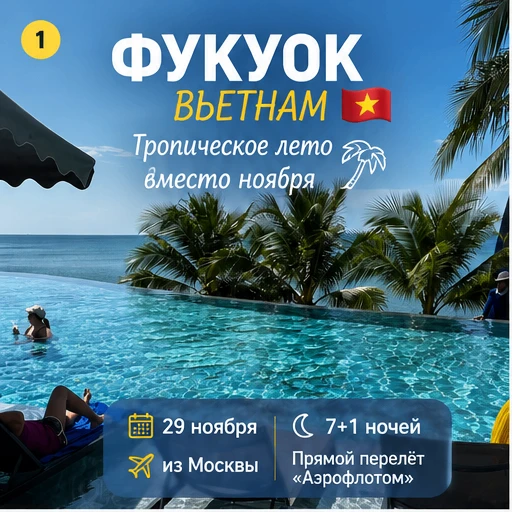 🌴 ФУКУОК — ВЬЕТНАМ | 29 НОЯБРЯ