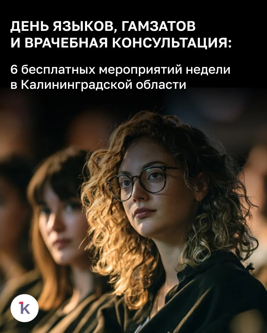 🌟 Для тех, кто уже не ходит на учёбу, но ещё не растерял любознательности, в Калинингр...