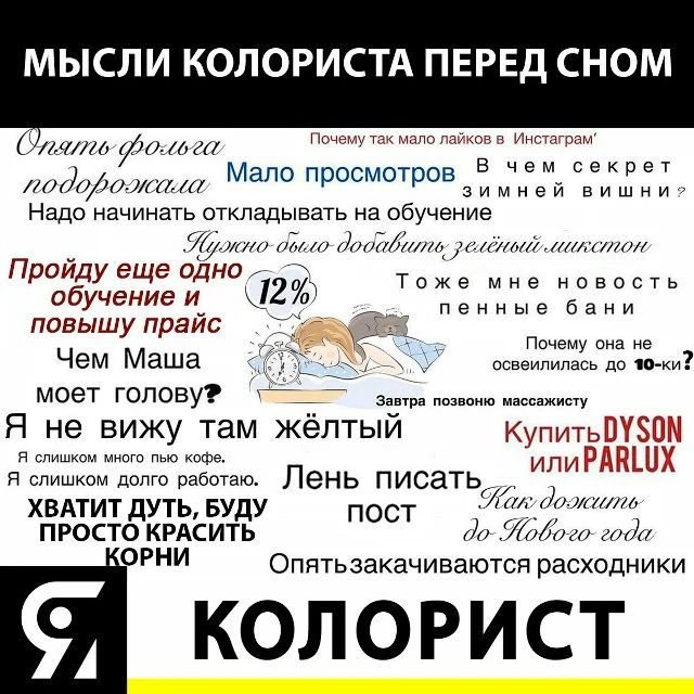 Мысли колориста перед сном.