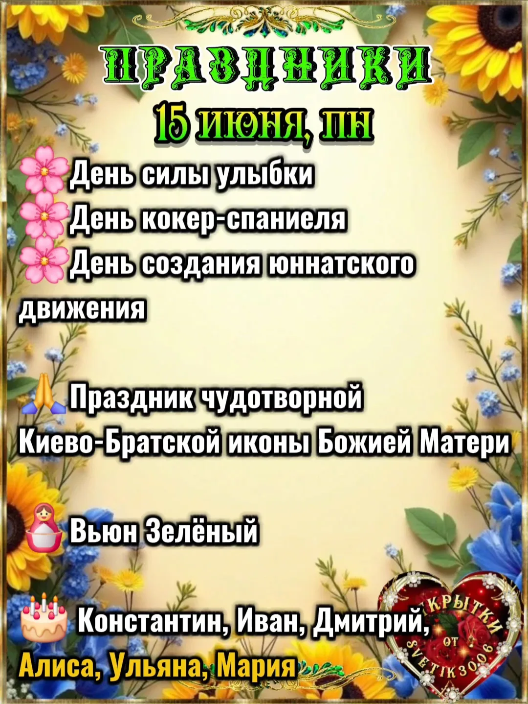 Праздники 15 июня. 
🪆Вьюн Зелёный.
На Руси  этот день проходил очень весело и красиво. 
Народ  ходи