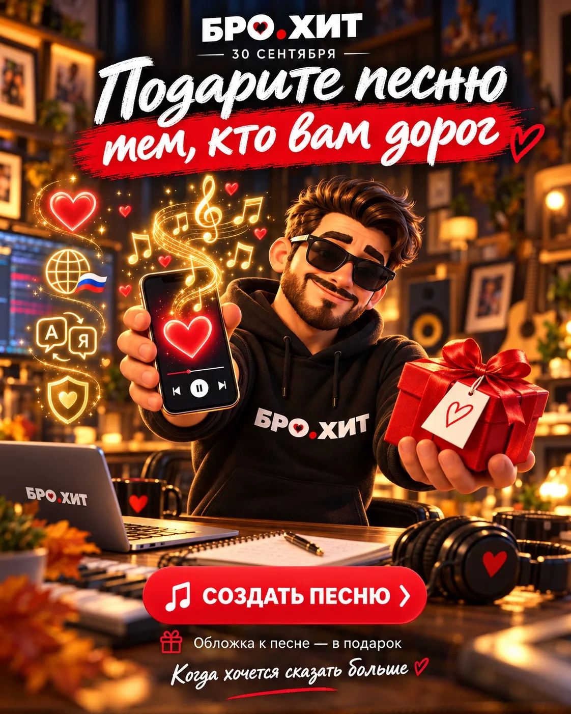 🎵 БРО.ХИТ знает, чем удивить близких 30 сентября ❤️