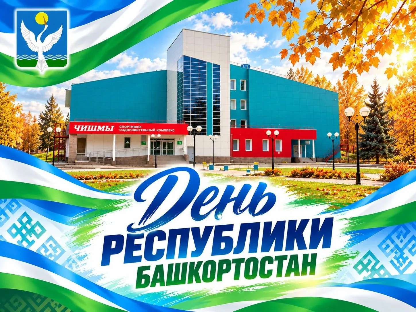 Спортивно отметим День Республики Башкортостан!
