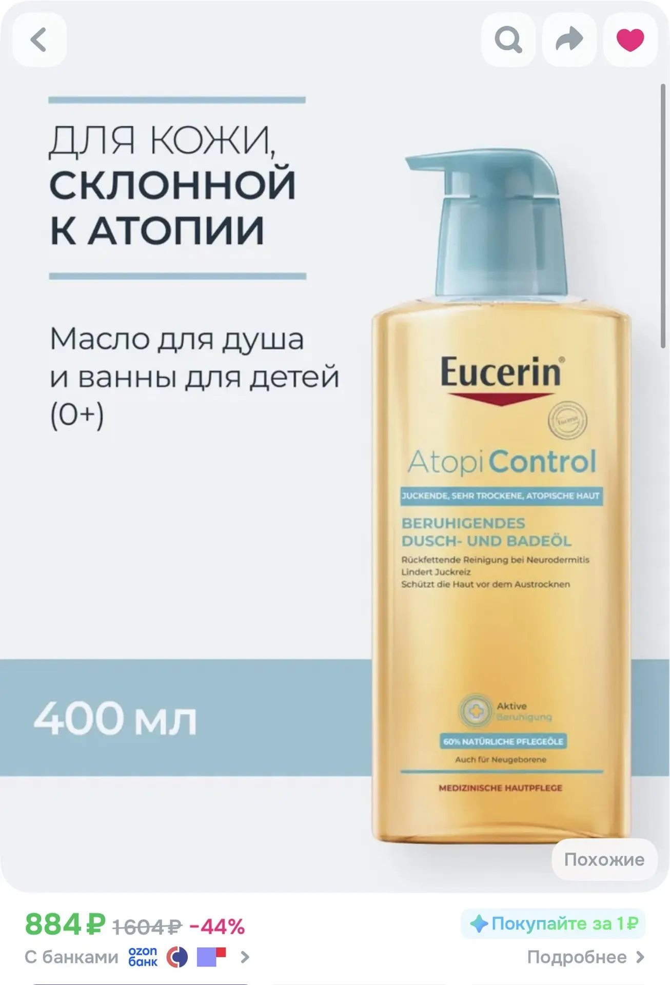 Eucerin Atopi Control Очищающее масло для душа и ванны для детей, 400 мл