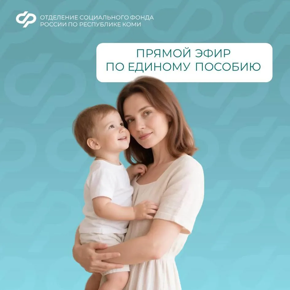 Прямой эфир о едином пособии: ответы на главные вопросы