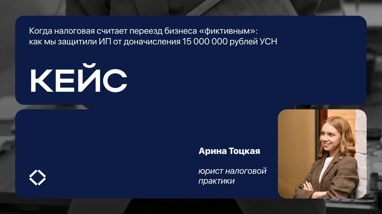 Когда налоговая считает переезд бизнеса «фиктивным»: как мы защитили ИП от доначисления...