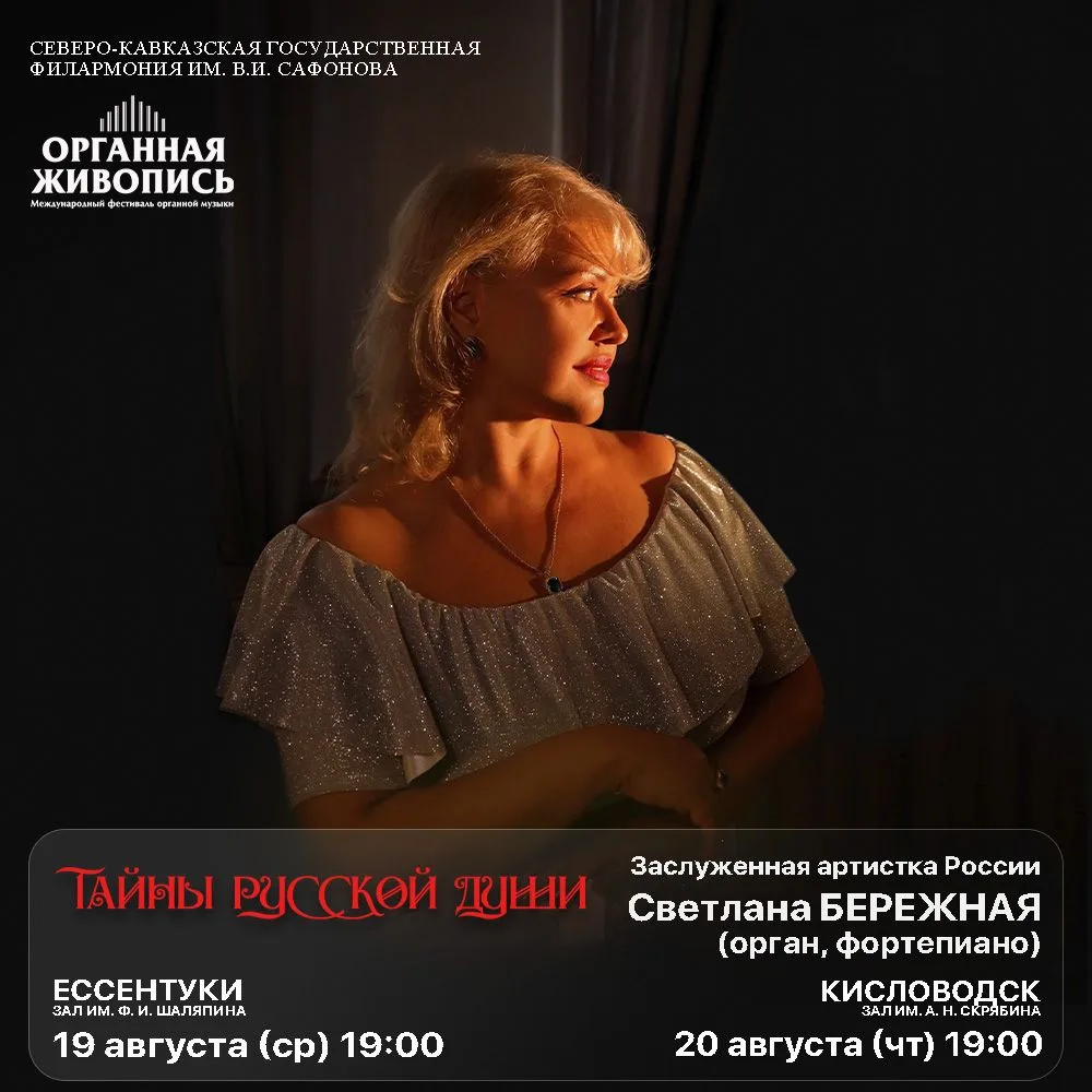 🗓 19 августа (пн) 19:00, г. Ессентуки, зал им. Ф.И. Шаляпина