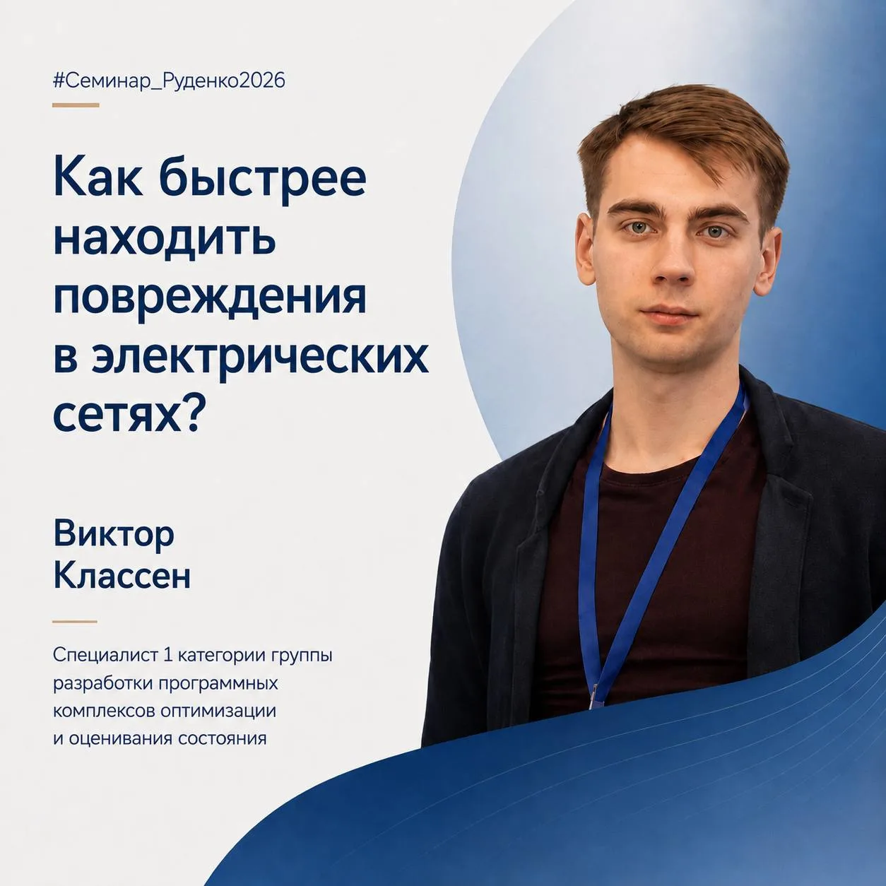 Как быстрее находить повреждения в электрических сетях?

#Семинар_Руденко2026

👨‍🎓 На секции «Наде