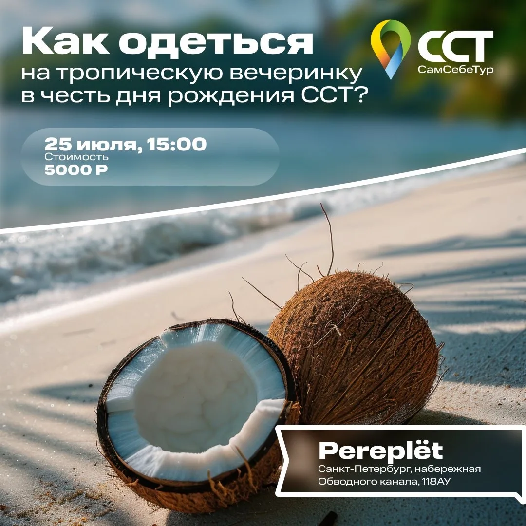 🌴На тропической вечеринке в честь дня рождения ССТ 16 лет вы можете выиграть призы за ...